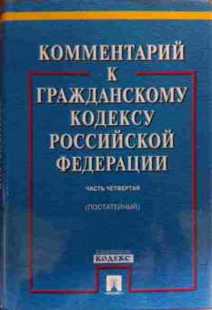 Книга Комментарий к гражданскому кодексу РФ Часть 4, 11-20192, Баград.рф